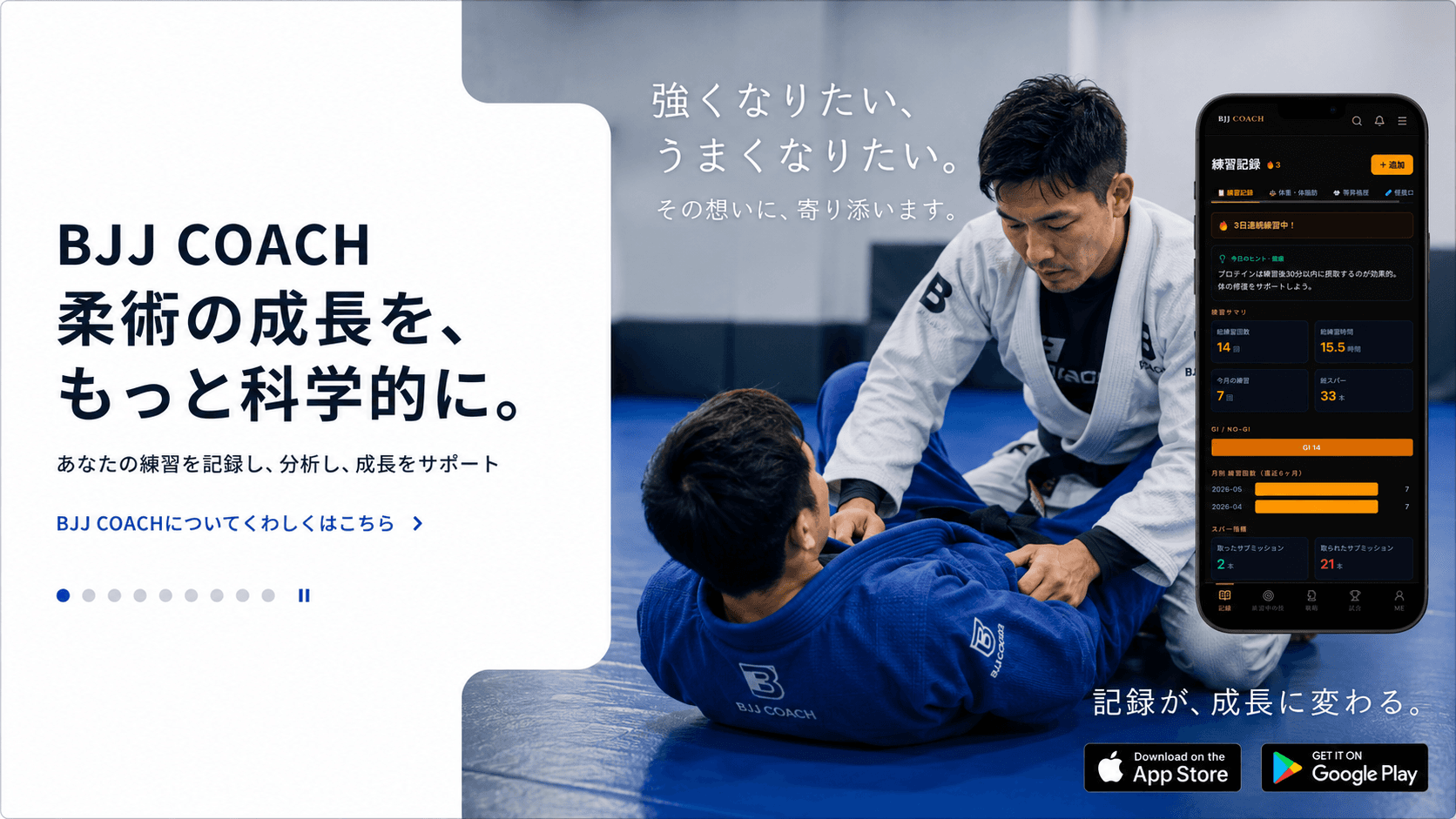 BJJ COACH — 柔術の成長を、もっと科学的に。